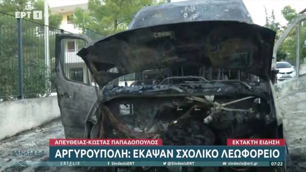 Αργυρούπολη: Έκαψαν σχολικό λεωφορείο (βίντεο)