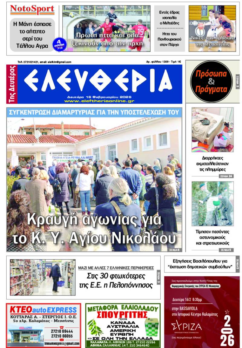 "Ελευθερία της Δευτέρας" - 16 Φεβρουαρίου 2026