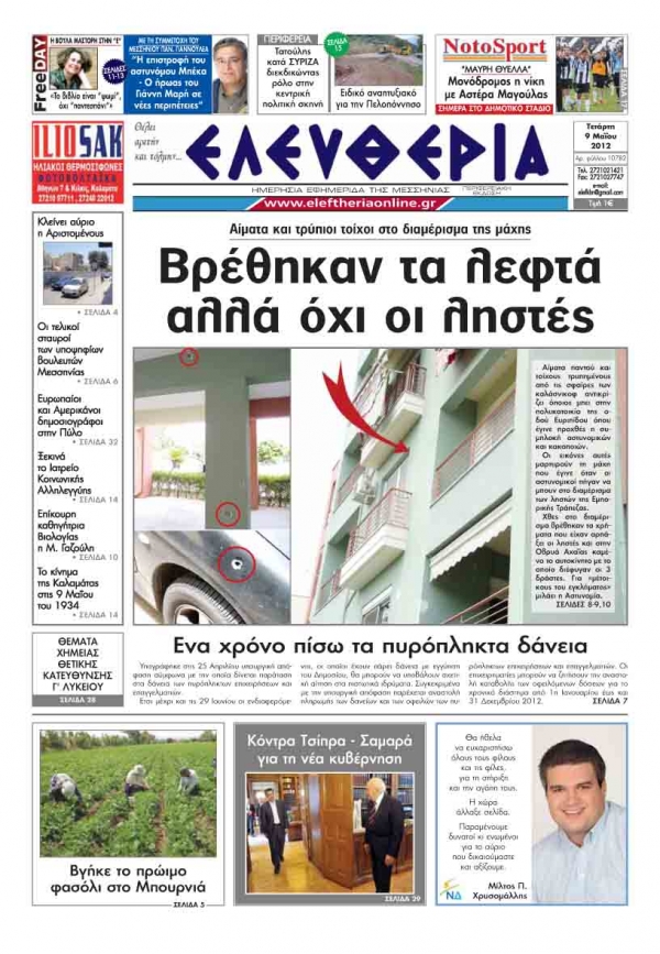 Πρωτοσέλιδο &quot;Ελευθερία&quot; 9 Μαΐου 2012