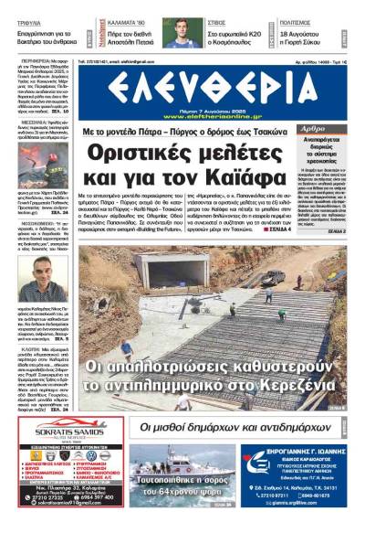 &quot;Ελευθερία&quot; - Πέμπτη 7 Αυγούστου 2025