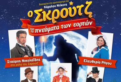 “Ο Σκρούτζ και τα Πνεύματα των Εορτών” στο Εργατικό Κέντρο Καλαμάτας