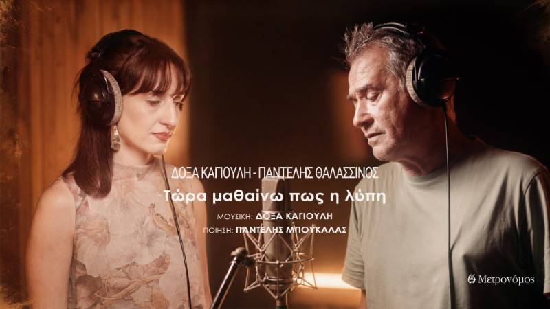 Νέο digital sinlge της Δόξας Καγιούλη: ''Τώρα μαθαίνω πως η λύπη''