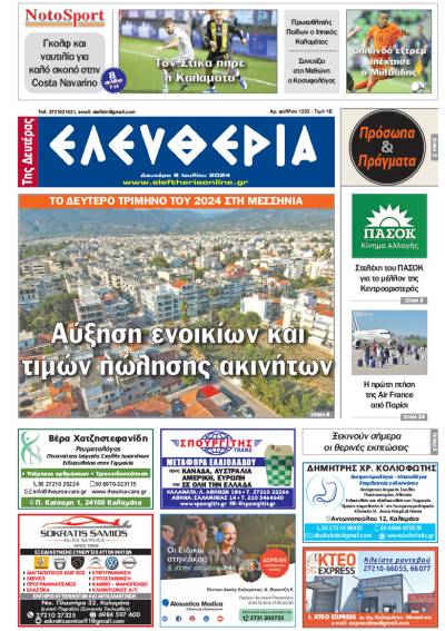 &quot;Ελευθερία της Δευτέρας&quot; - 8 Ιουλίου 2024