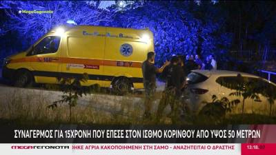 Συναγερμός για 15χρονη που έπεσε στον Ισθμό Κορίνθου από ύψος 50 μέτρων