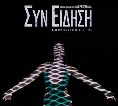 Αρωμα Δυτικής Μάνης η ταινία &quot;ΣυνΕίδηση”