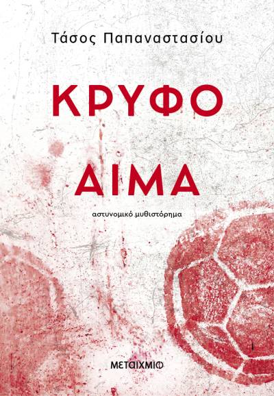 "Κρυφό αίμα" του Τάσου Παπαναστασίου