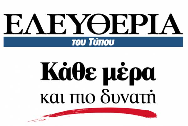 Αναστέλλεται η καθημερινή κυκλοφορία της εφημερίδας «Ελευθερία του Τύπου»