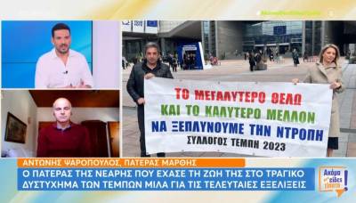 Τέμπη: «Θέλω να λογοδοτήσουν &amp; να τιμωρηθούν όσοι εμπλέκονται» - Τι λένε συγγενείς θυμάτων (Βίντεο)