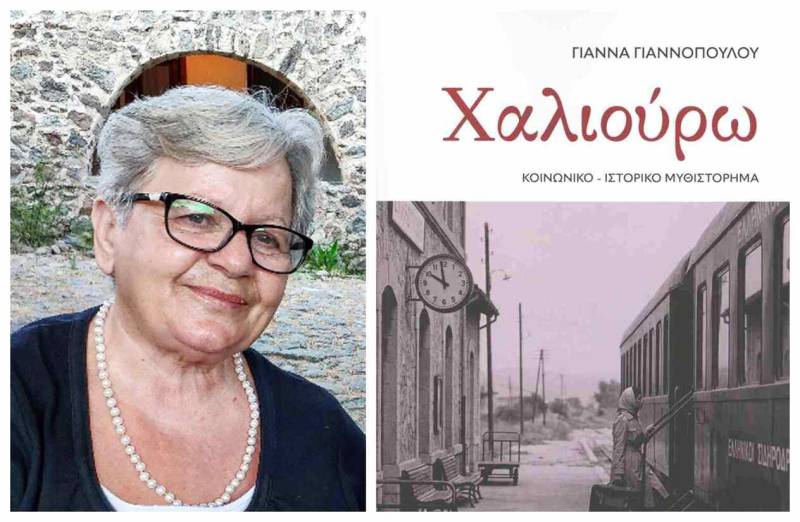 Κυκλοφορεί "Η Χαλιούρω" της Γιάννας Γιαννοπούλου