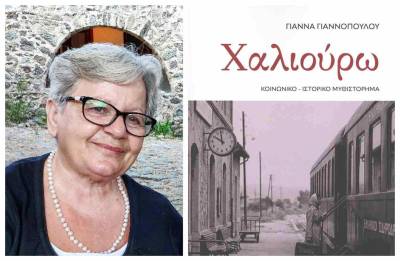 Κυκλοφορεί "Η Χαλιούρω" της Γιάννας Γιαννοπούλου