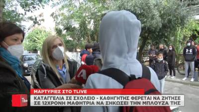 Σεξουαλική παρενόχληση καθηγητή σε 11χρονη μαθήτρια - Της ζήτησε να βγάλει την μπλούζα (Βίντεο)