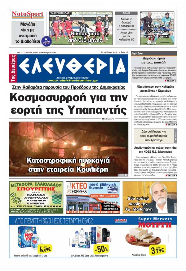 &quot;Ελευθερία της Δευτέρας&quot; - 3 Φεβρουαρίου 2020
