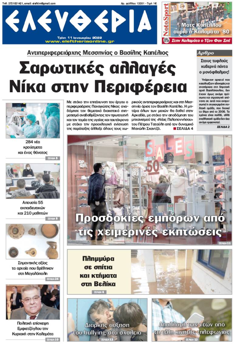 &quot;Ελευθερία&quot; - Τρίτη 11 Ιανουαρίου 2022