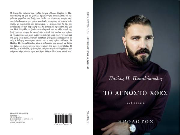 Παύλος Παπαδόπουλος: Κυκλοφόρησε το βιβλίο του «Το άγνωστο χθες»