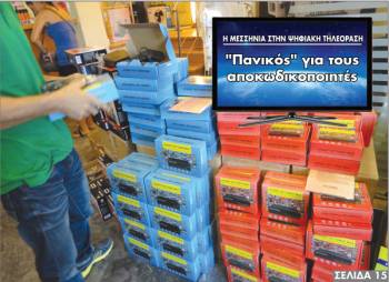 &quot;Πανικός&quot; για τους  αποκωδικοποιητές