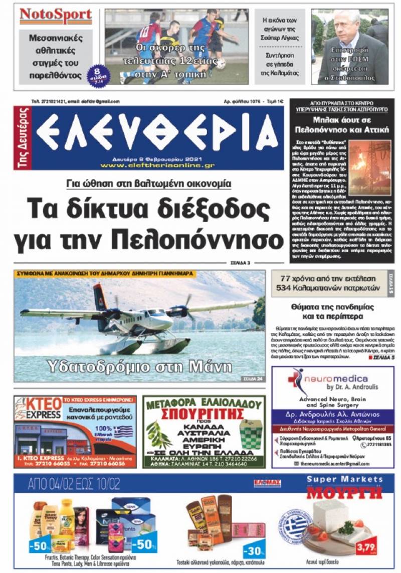 &quot;Ελευθερία της Δευτέρας&quot; - 8 Φεβρουαρίου 2021