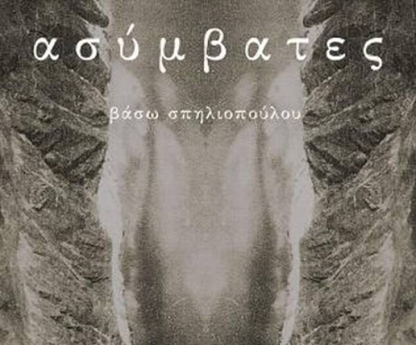 Βάσω Σπηλιοπούλου - Ασύμβατες διαδρομές Ι Εκδόσεις Ιωλκός