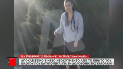Γλυκά Νερά: Βίντεο - Ντοκουμέντο από το κινητό του πιλότου