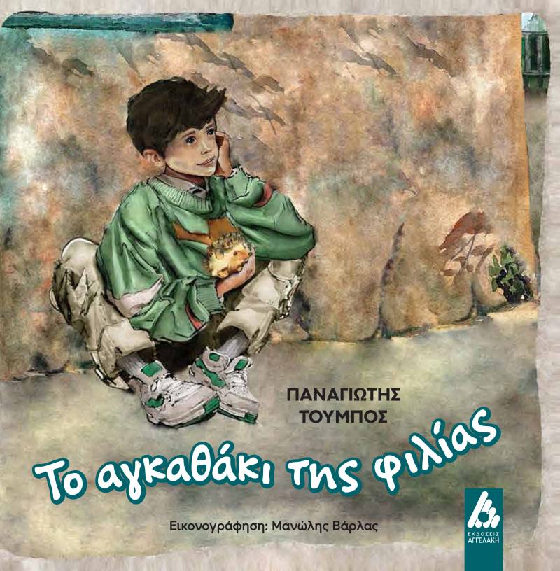 "Το αγκαθάκι της φιλίας" του Παναγιώτη Τούμπου