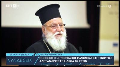 Εκοιμήθη ο Μητροπολίτης Μαντινείας και Κυνουρίας Αλέξανδρος