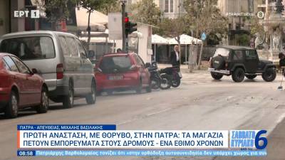 Πρώτη Ανάσταση στην Πάτρα | Τα μαγαζιά πετούν εμπορεύματα στους δρόμους