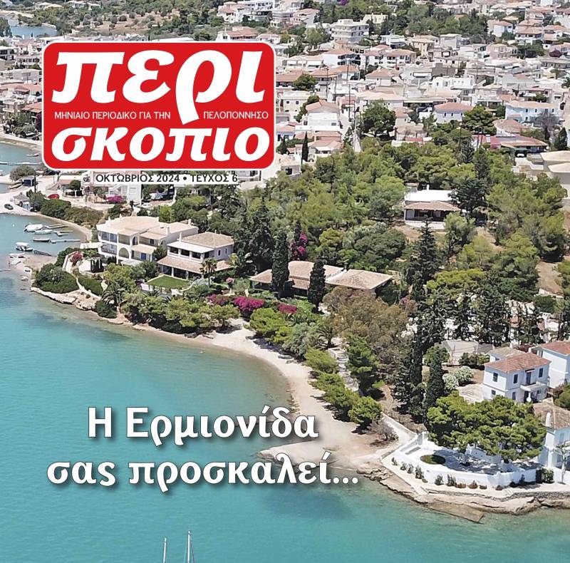 Διαβάστε ΔΩΡΕΑΝ το τεύχος Οκτωβρίου 2024 του Περιοδικού &quot;Περισκόπιο&quot;