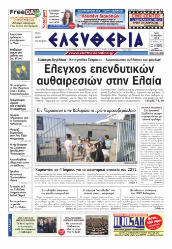 Ελευθερία Τρίτη 23 Απριλίου 2013