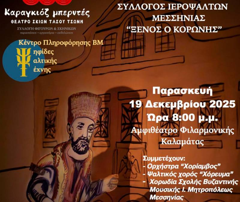 «Ο Καραγκιόζης ψάλτης» στο αμφιθέατρο της Φιλαρμονικής