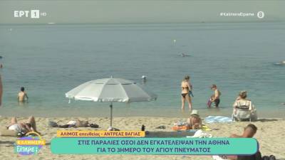 Στις παραλίες όσοι δεν εγκατέλειψαν την Αθήνα για το τριήμερο του Αγίου Πνεύματος
