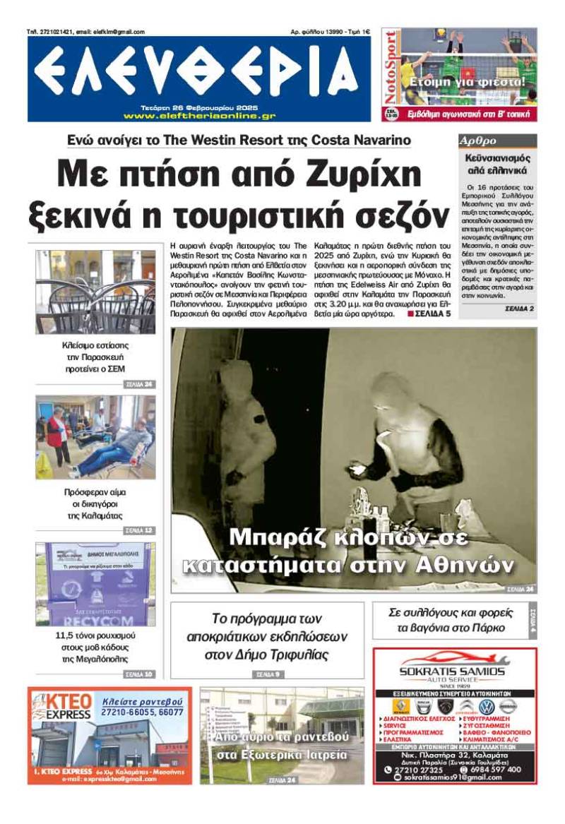 &quot;Ελευθερία&quot; - Τετάρτη 26 Φεβρουαρίου 2025