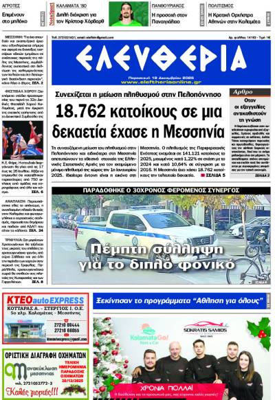 "Ελευθερία" - Παρασκευή 19 Δεκεμβρίου 2025