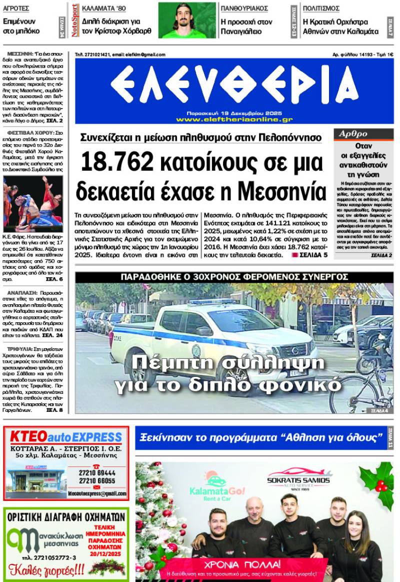 "Ελευθερία" - Παρασκευή 19 Δεκεμβρίου 2025