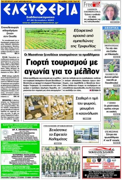 &quot;Ελευθερία Σαββατοκύριακο&quot; 27-28 Σεπτεμβρίου 2025