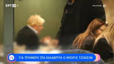 Στα Καλάβρυτα για τριήμερο ο Μπόρις Τζόνσον (βίντεο)