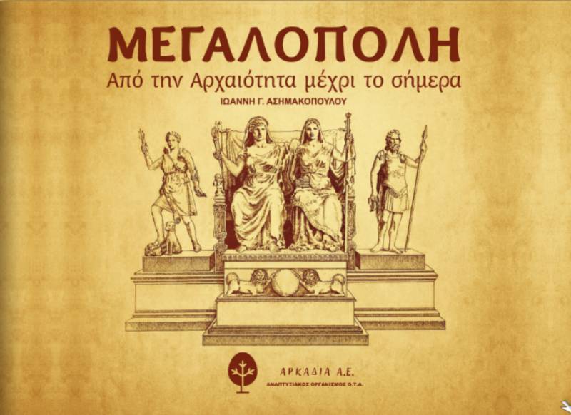 Παρουσιάζεται το ιστορικό λεύκωμα για τη Μεγαλόπολη