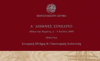 Εκδοση πρακτικών συνεδρίου από το Μανιατάκειο Ιδρυμα