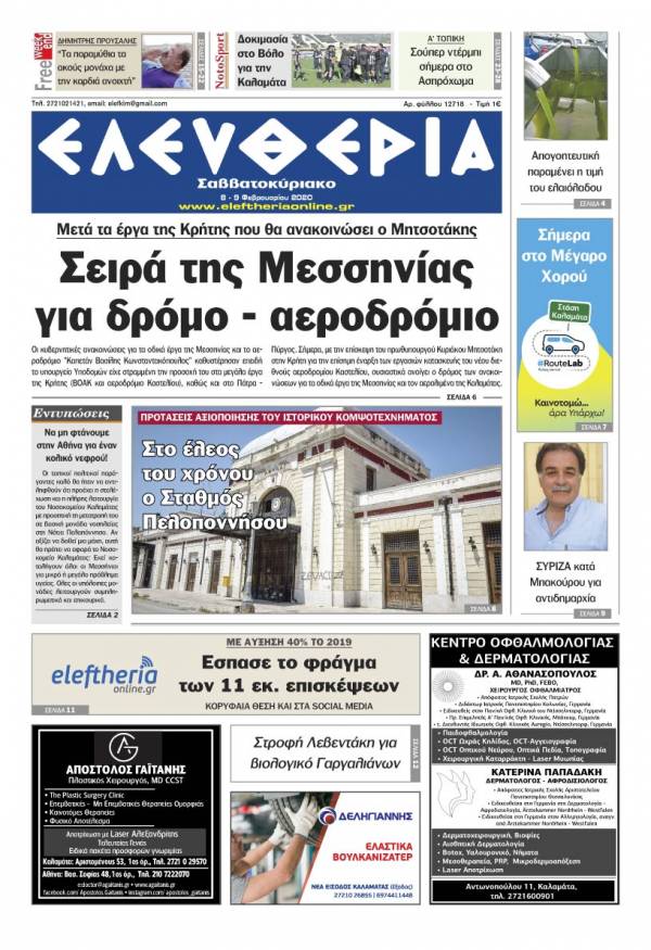 &quot;Ελευθερία Σαββατοκύριακο&quot; 8-9 Φεβρουαρίου 2020
