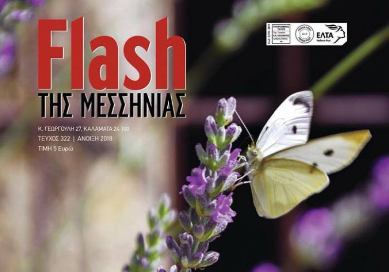 Κυκλοφόρησε το ανοιξιάτικο "Flash" της Μεσσηνίας