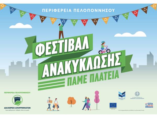Καλαμάτα: Ξεκινά σήμερα το Φεστιβάλ Ανακύκλωσης της Περιφέρειας Πελοποννήσου (βίντεο)