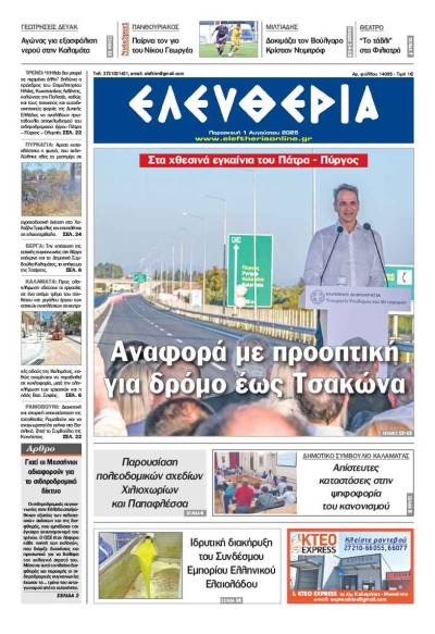 &quot;Ελευθερία&quot; - Παρασκευή 1 Αυγούστου 2025