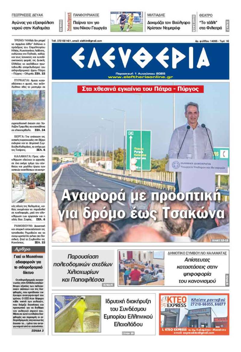 &quot;Ελευθερία&quot; - Παρασκευή 1 Αυγούστου 2025