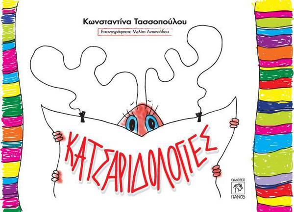 &quot;Κατσαριδολογίες&quot; της Μεσσήνιας Κωνσταντίνας Τασσοπούλου