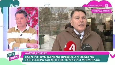 Κούγιας: «Δεν ρωτούν κανένα βρέφος αν θέλει να έχει πατέρα και μητέρα τον κύριο Μπιμπίλα» (Βίντεο)