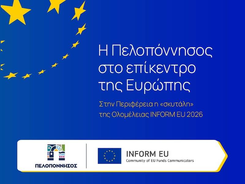 Η Πελοπόννησος αναλαμβάνει τη διοργάνωση του INFORM EU