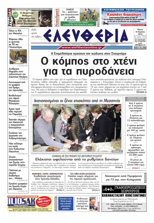 Ελευθερία Πέμπτη 18 Απριλίου 2013