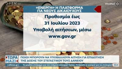 Άνοιξε η πλατφόρμα για την επιδότηση δόσης δανείου (Βίντεο)