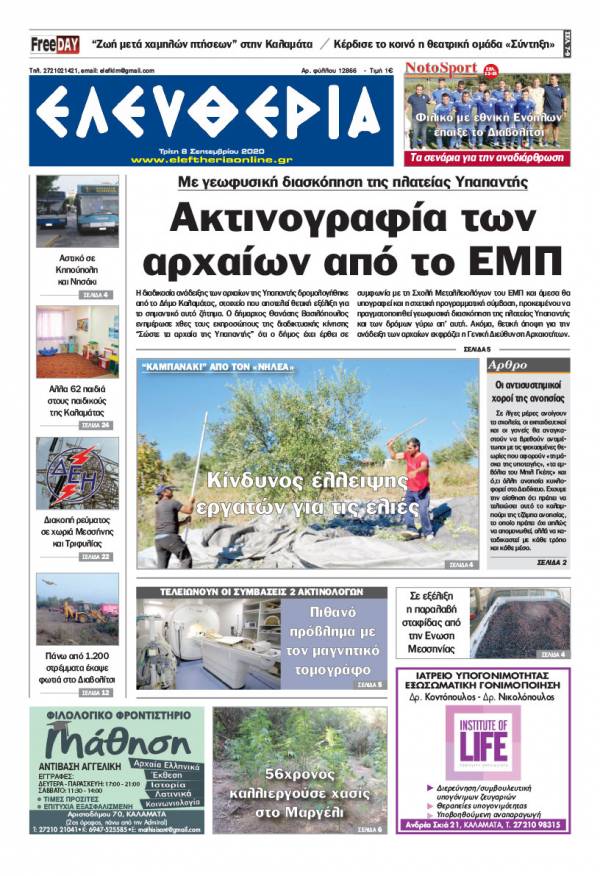 &quot;Ελευθερία&quot; - Τρίτη 8 Σεπτεμβρίου 2020