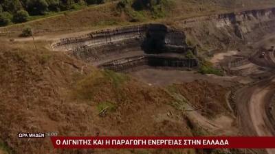 Ο λιγνίτης και η παραγωγή ενέργειας στην Ελλάδα (βίντεο)