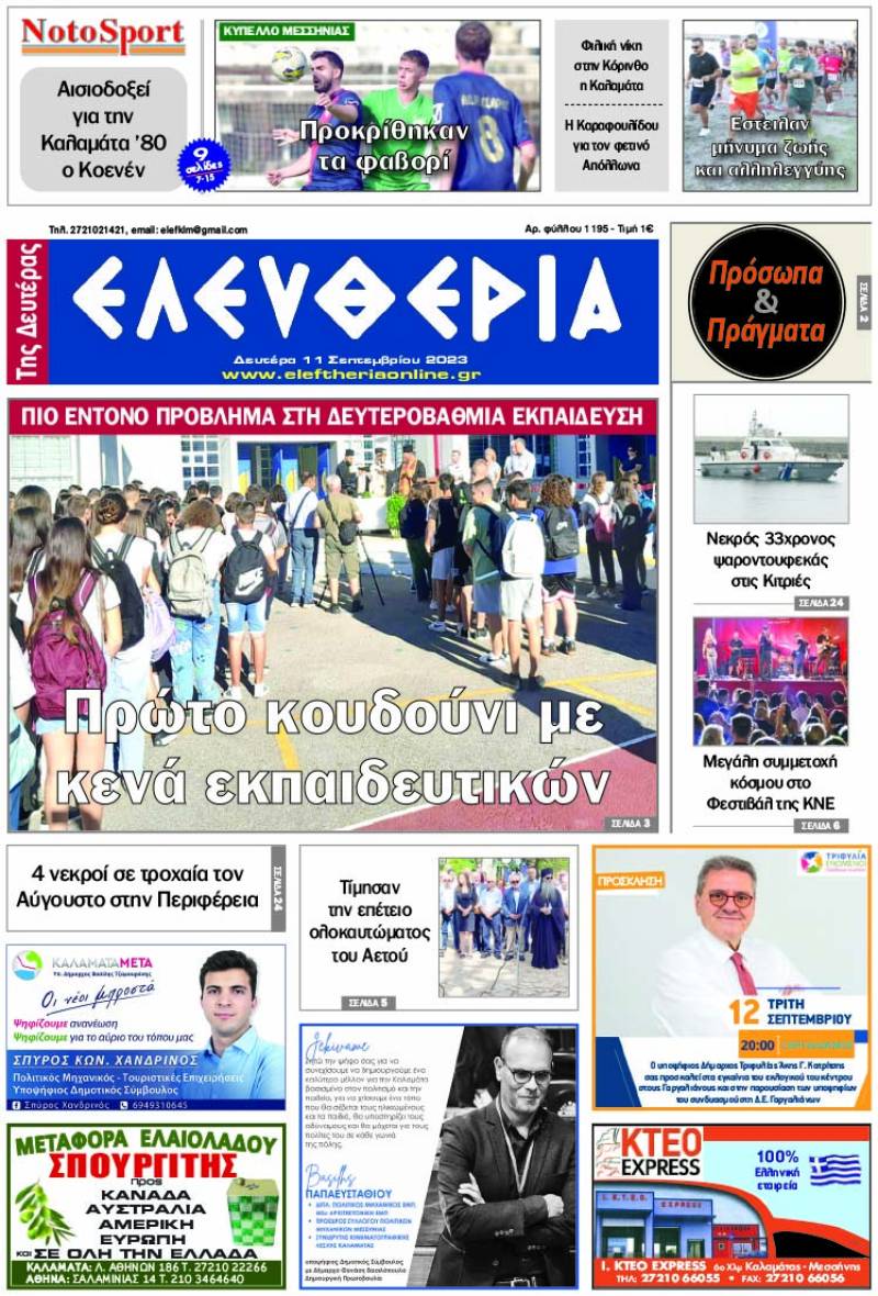 &quot;Ελευθερία της Δευτέρας&quot; - 11 Σεπτεμβρίου 2023