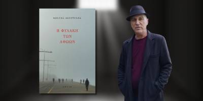 Κερδίστε το βιβλίο "Η φυλακή των αθώων" του Κώστα Πετρουλά